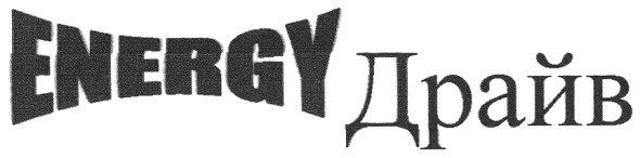 energy драйв