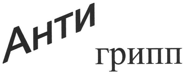 анти грипп