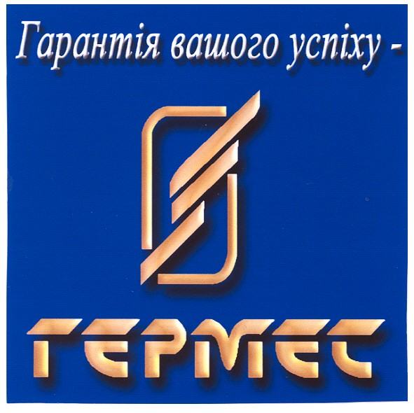 гарантія вашого успіху