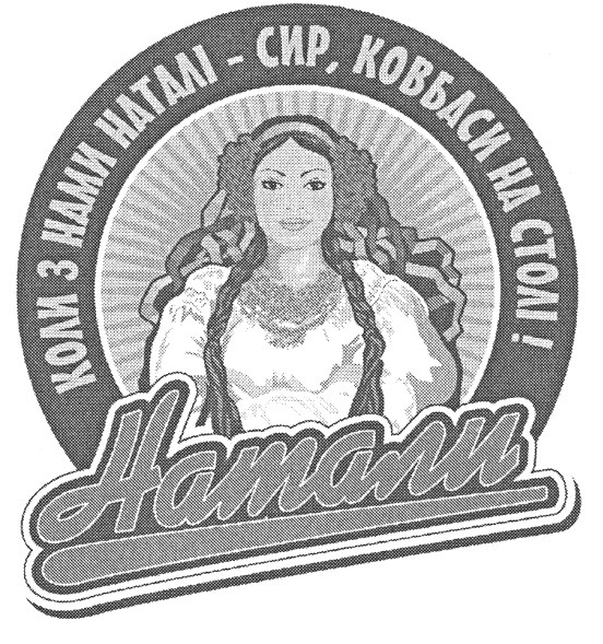 коли з нами наталі-сир,ковбаси на столі!