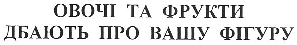 овочі та фрукти дбають про вашу фігуру