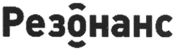 резонанс