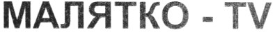 малятко-tv