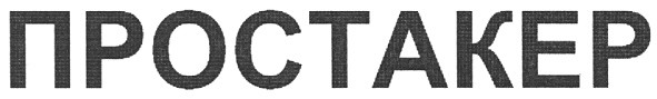 простакер