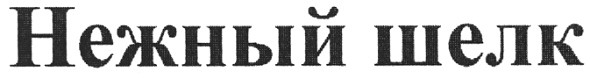 нежный шелк