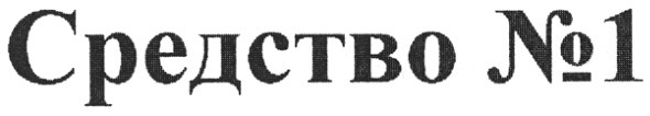 средство №1