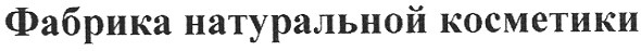 фабрика натуральной косметики