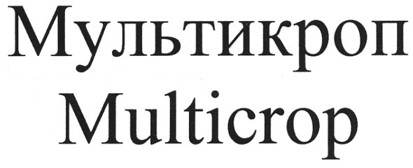 мультикроп