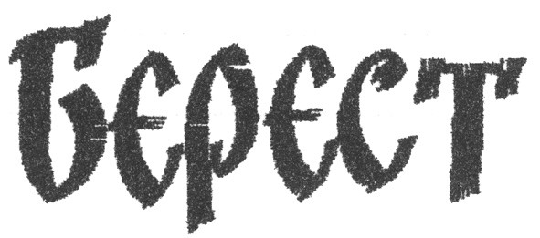 берест