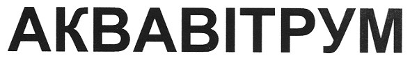 аквавітрум