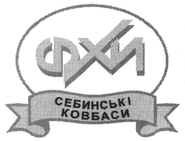 себинські ковбаси