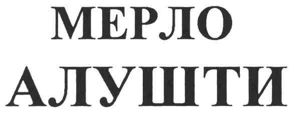 мерло алушти