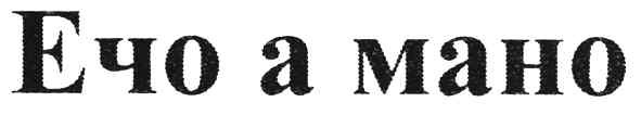 ечо а мано
