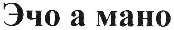 эчо а мано