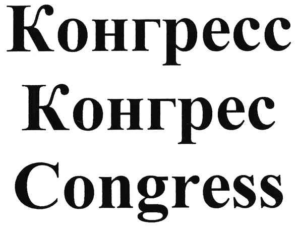 конгресс