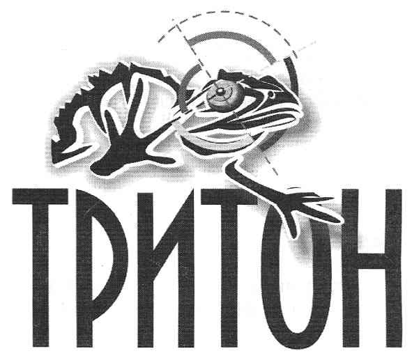 тритон
