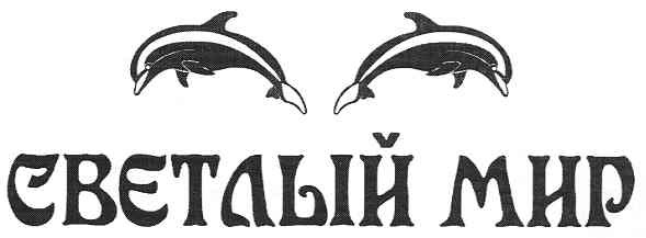 светлый мир