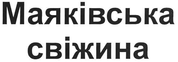 маяківська свіжина