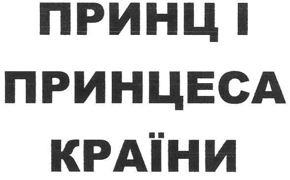 принц і принцеса країни
