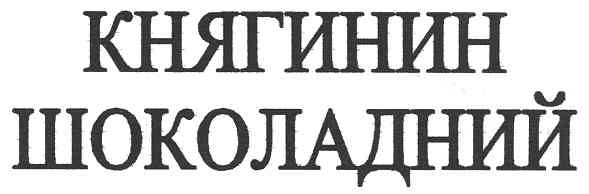 княгинин шоколадний