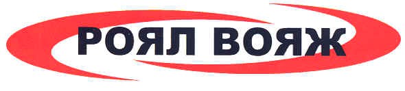 роял вояж
