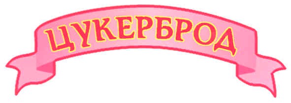 цукерброд