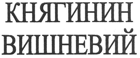 княгинин вишневий