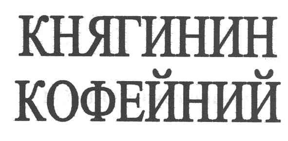 княгинин кофейний