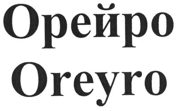орейро