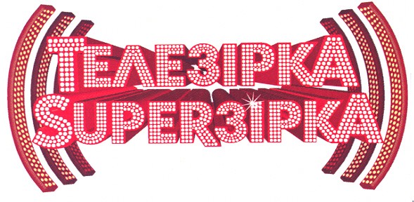 телезірка superзірка