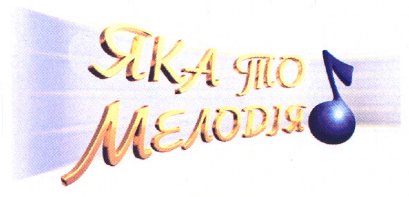 яка то мелодія