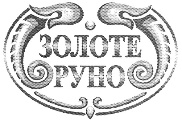 золоте руно