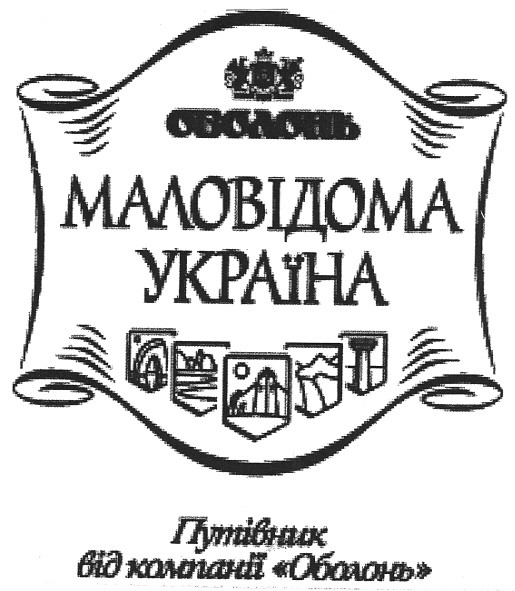 путівник від компанії оболонь