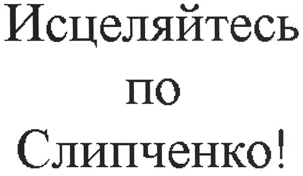 исцеляйтесь по слипченко!