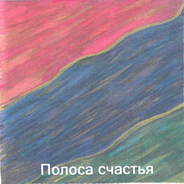 полоса счастья