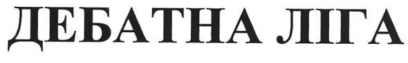 дебатна ліга
