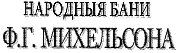 народныя бани ф.г.михельсона