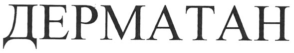 дерматан