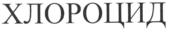 хлороцид