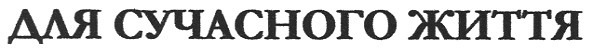 для сучасного життя