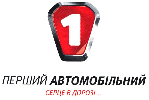 перший автомобільний