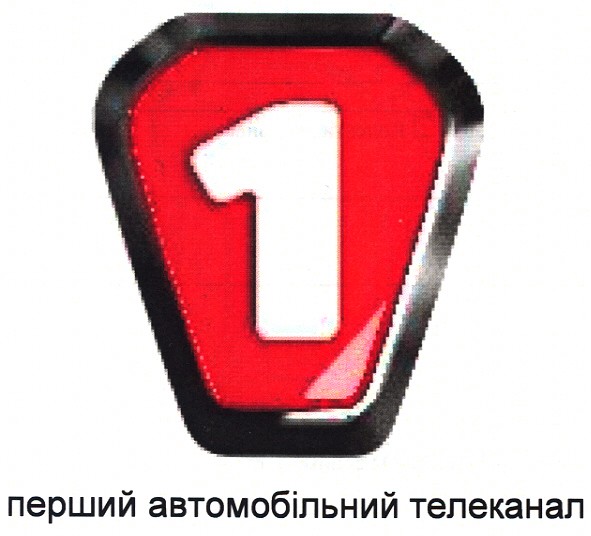 перший автомобільний телеканал