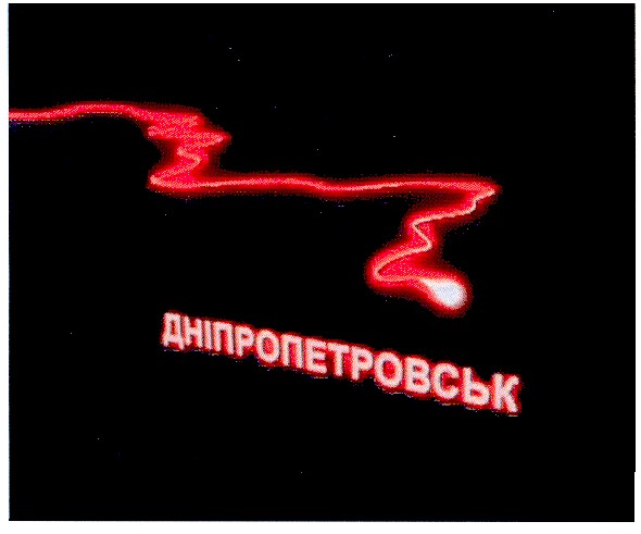 дніпропетровськ