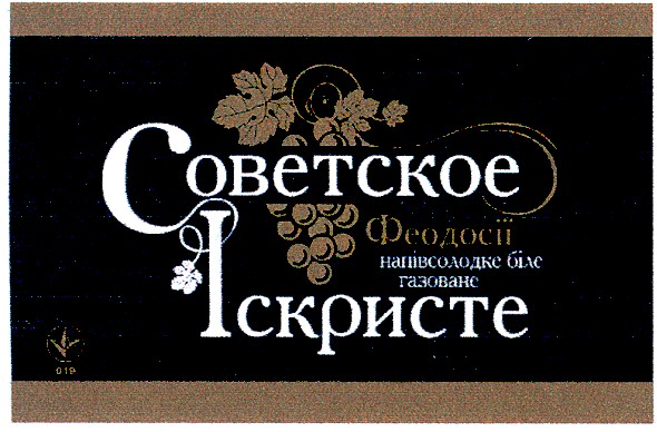 советское феодосії іскристе