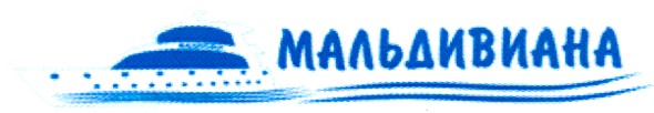 мальдивиана