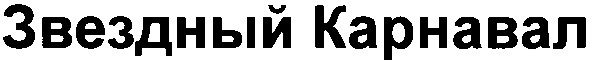 звездный карнавал