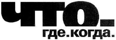 что-где.когда.