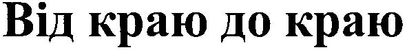 від краю до краю