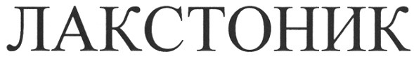 лакстоник
