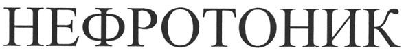 нефротоник